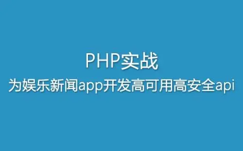 PHP自学要多久？看了这11部php视频教程，你就是高手