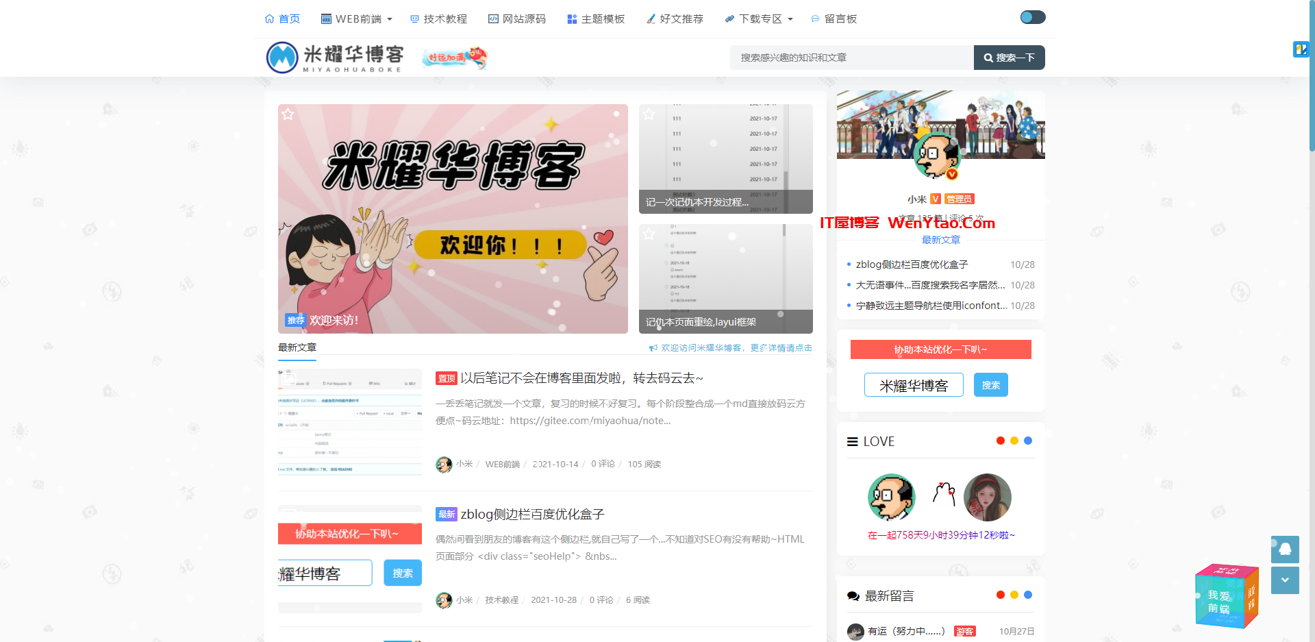 米耀华博客 - 基于建站技术交流的博客网