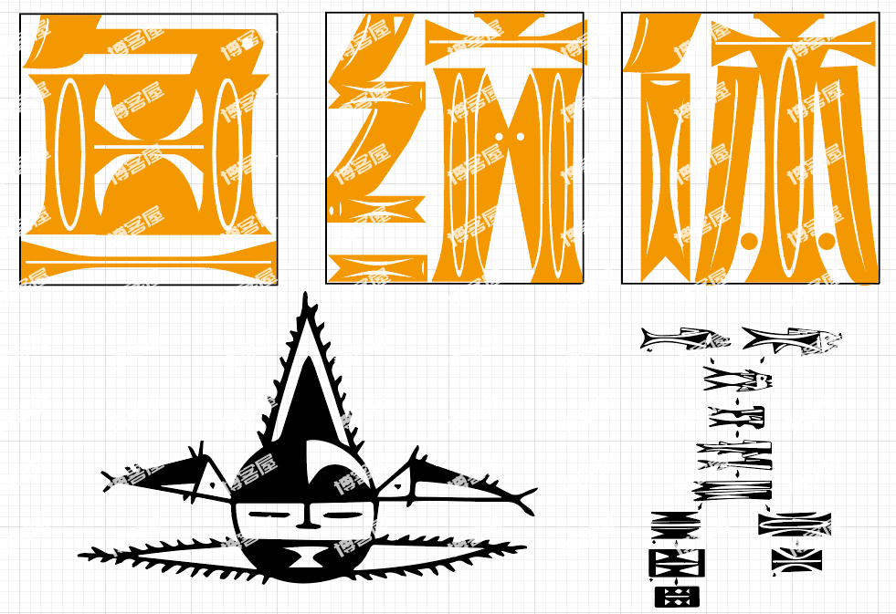 浅浅做了一下字体设计【新石器时代人面鱼纹彩陶盆】提取的笔画-鱼纹体