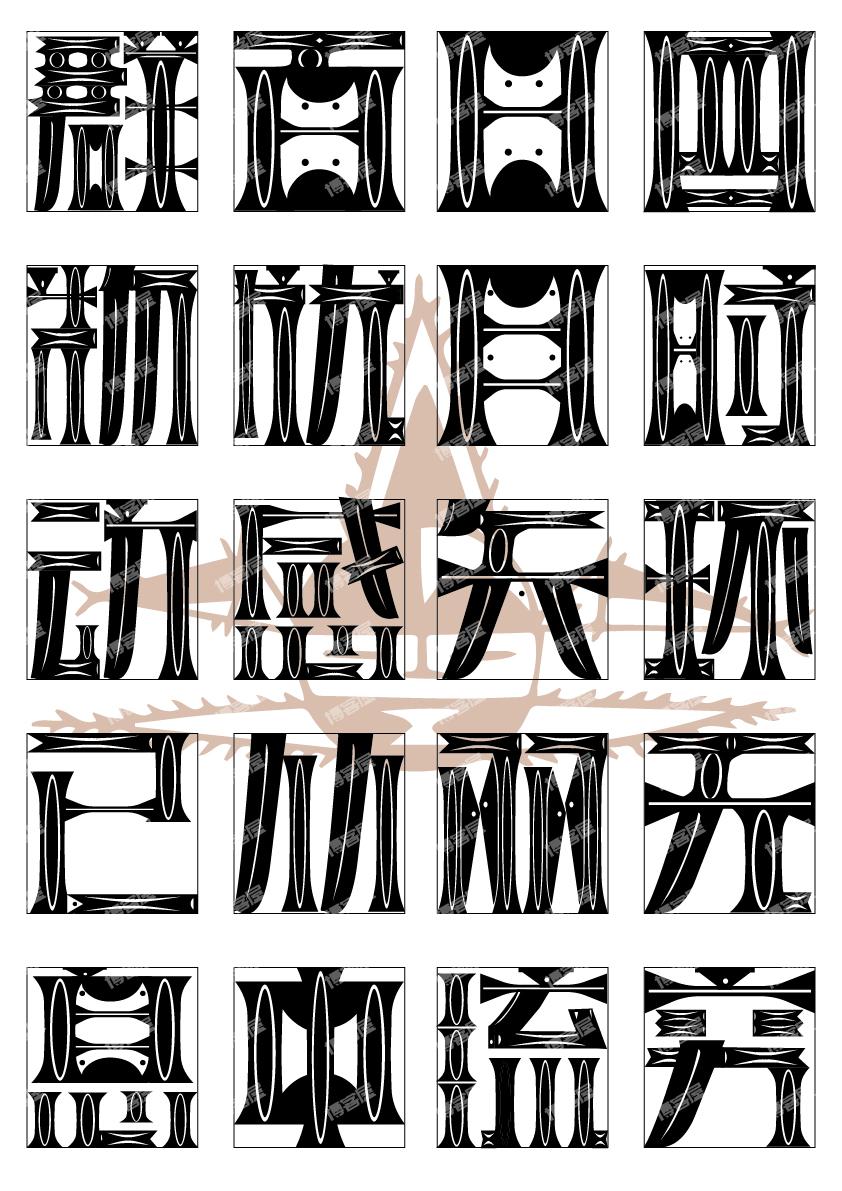 浅浅做了一下字体设计【新石器时代人面鱼纹彩陶盆】提取的笔画-鱼纹体